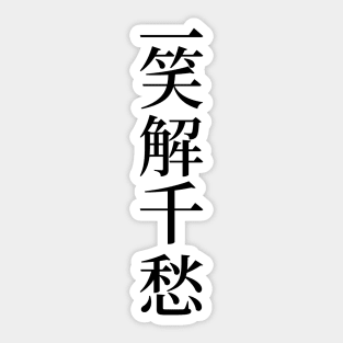 Chinese Idioms, A Smile Dispels many Worries - 一笑解千愁 - A Meaningful Chinese Idioms Calligraphy, Chinese Culture Sticker